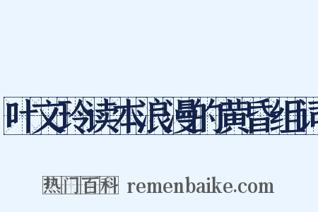 叶文玲读本浪漫的黄昏组词是什么意思的图片
